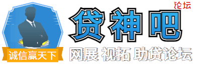 贷神吧论坛