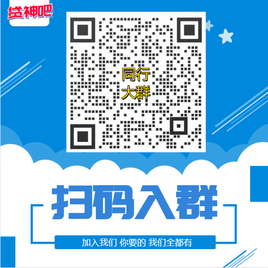 助贷交流群