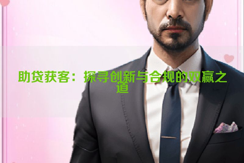 助贷获客：探寻创新与合规的双赢之道