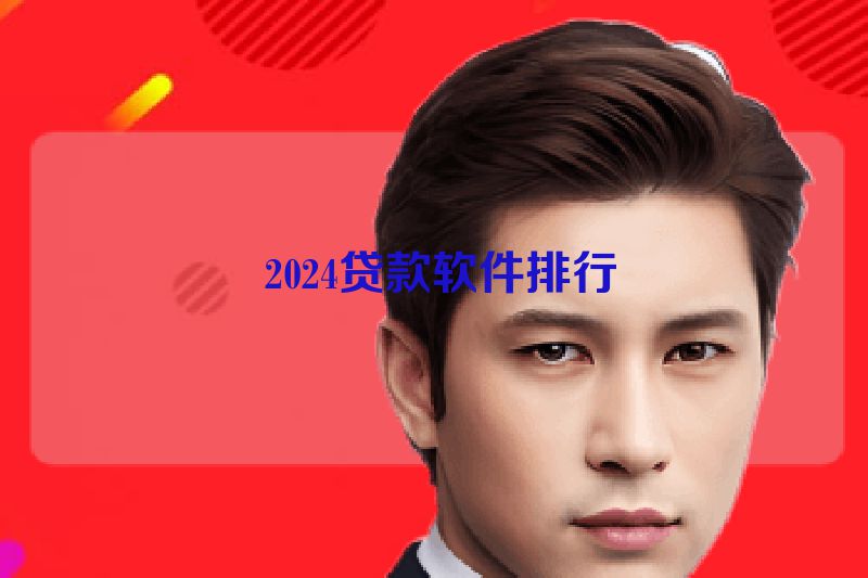  2024贷款软件排行