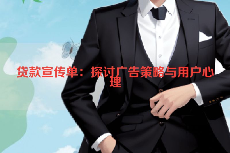 贷款宣传单：探讨广告策略与用户心理