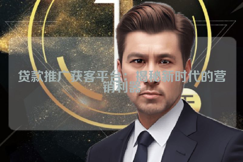 贷款推广获客平台：揭秘新时代的营销利器