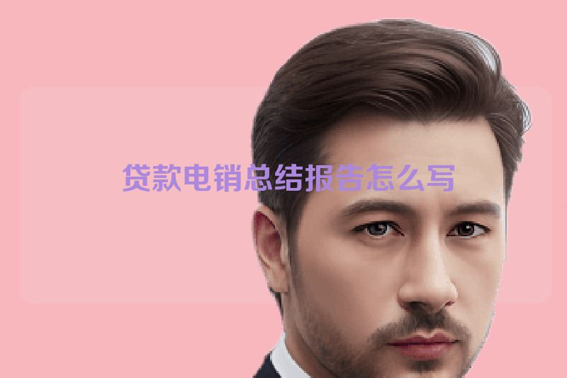 贷款电销总结报告怎么写
