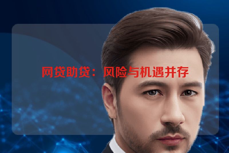 网贷助贷：风险与机遇并存