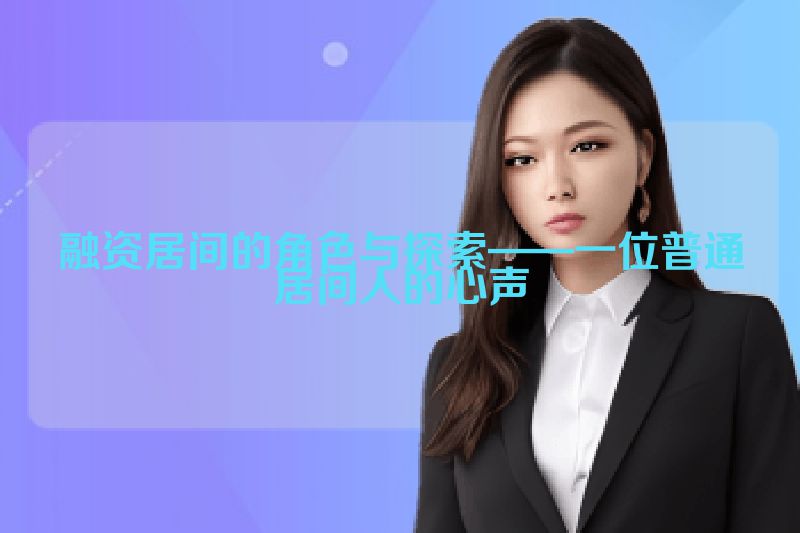 融资居间的角色与探索——一位普通居间人的心声
