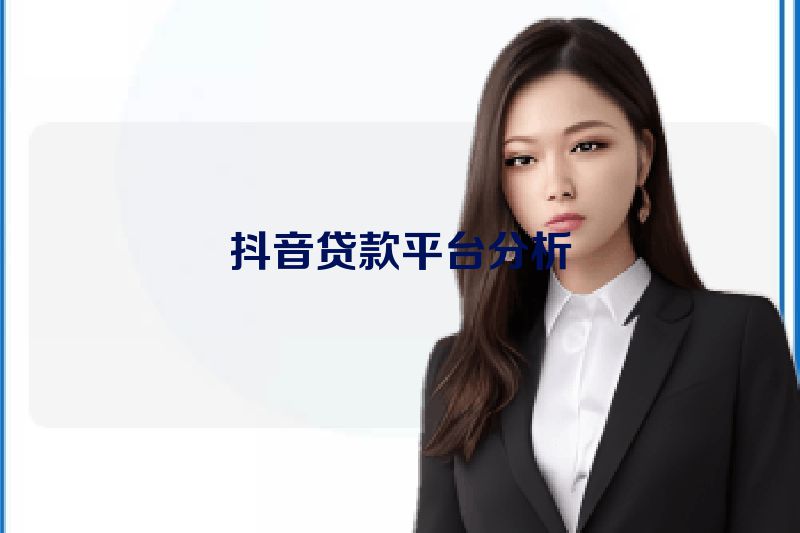 抖音贷款平台分析