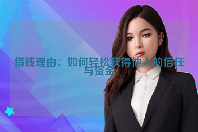 借钱理由：如何轻松获得他人的信任与资金