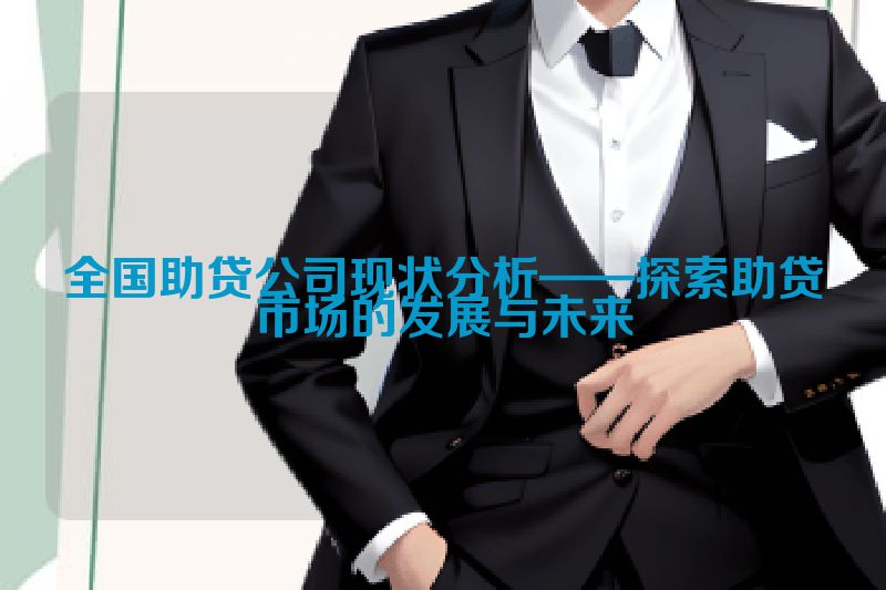 全国助贷公司现状分析——探索助贷市场的发展与未来