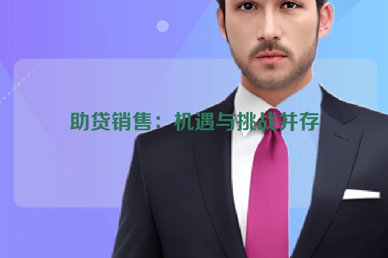 助贷销售：机遇与挑战并存
