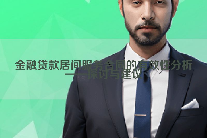 金融贷款居间服务合同的有效性分析——探讨与建议