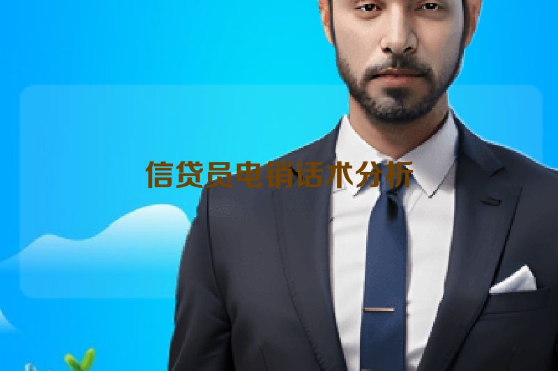 信贷员电销话术分析