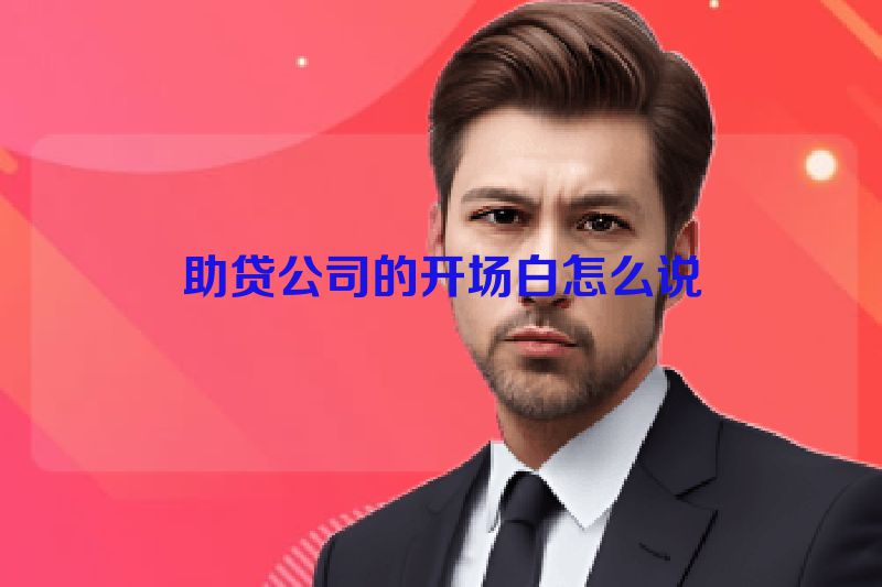 助贷公司的开场白怎么说