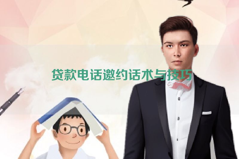  贷款电话邀约话术与技巧