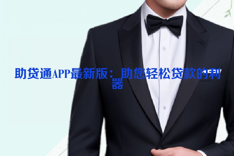 助贷通APP最新版：助您轻松贷款的利器
