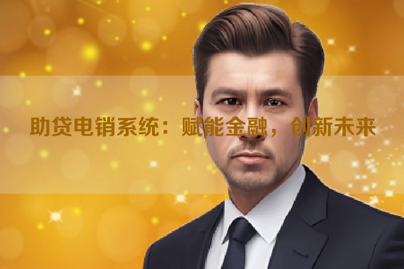 助贷电销系统：赋能金融，创新未来