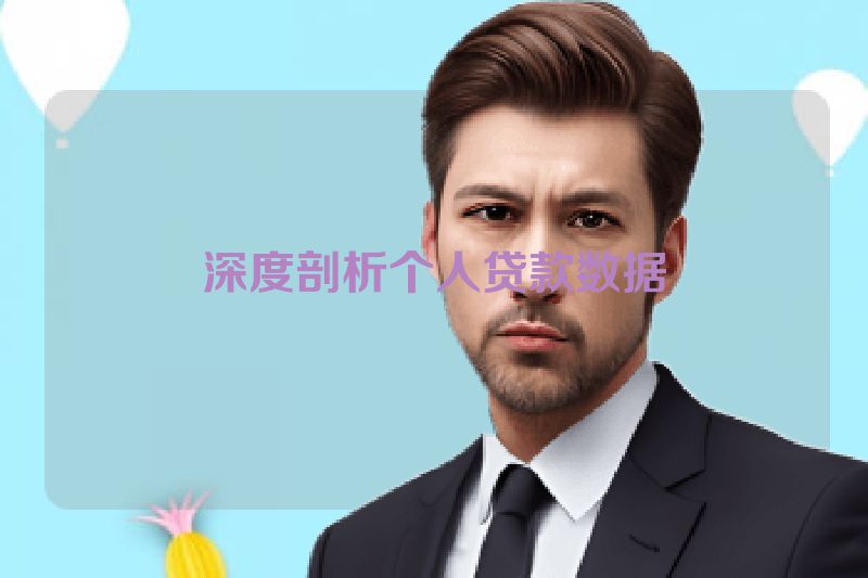 深度剖析个人贷款数据