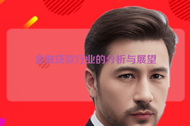 金融贷款行业的分析与展望