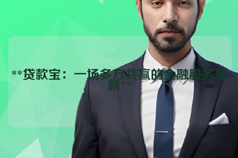 **贷款宝：一场多方共赢的金融服务革新**