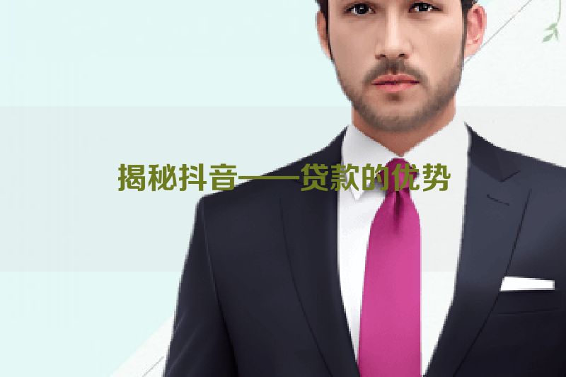 揭秘抖音——贷款的优势