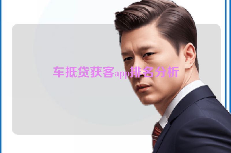 车抵贷获客app排名分析