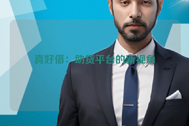 真好借：助贷平台的新视角