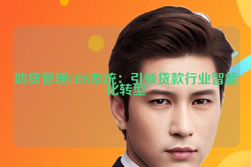 助贷管理CRM系统：引领贷款行业智能化转型
