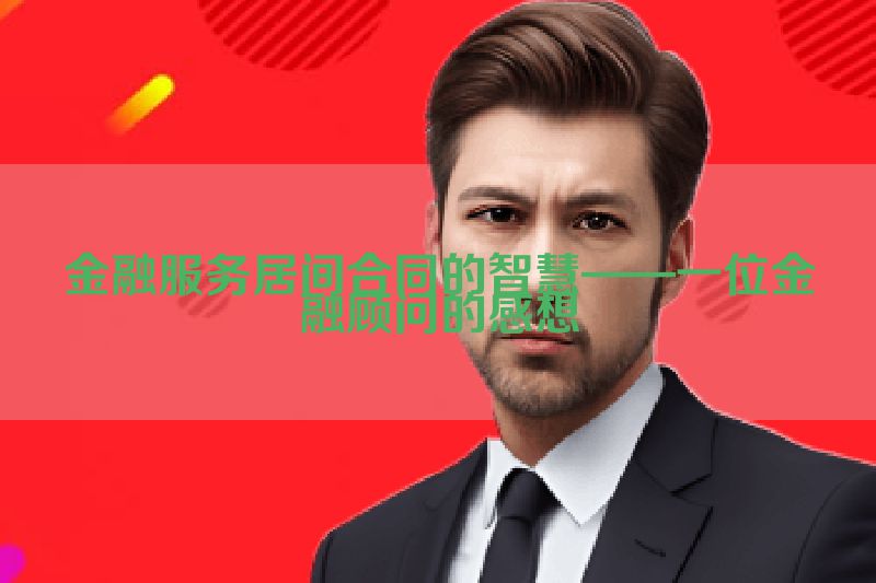 金融服务居间合同的智慧——一位金融顾问的感想