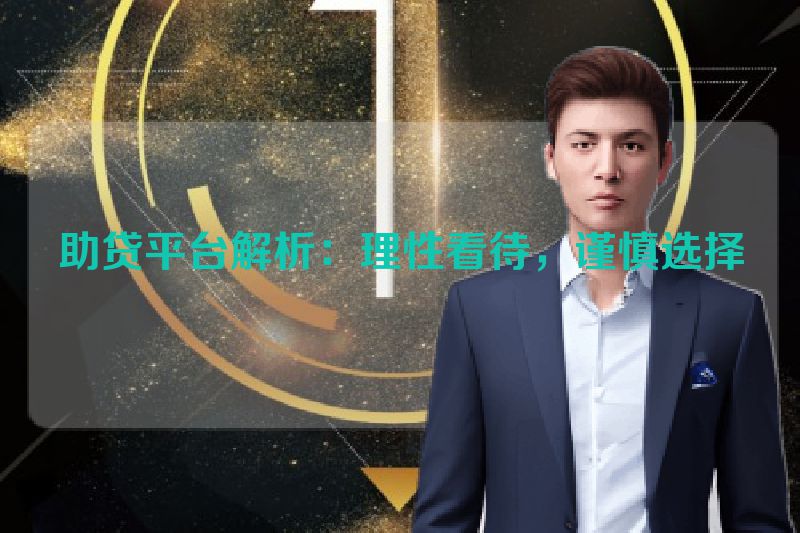 助贷平台解析：理性看待，谨慎选择