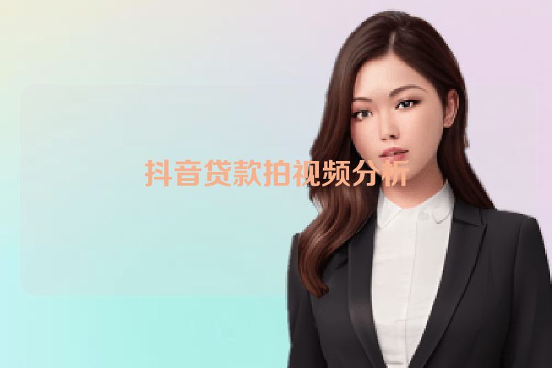 抖音贷款拍视频分析