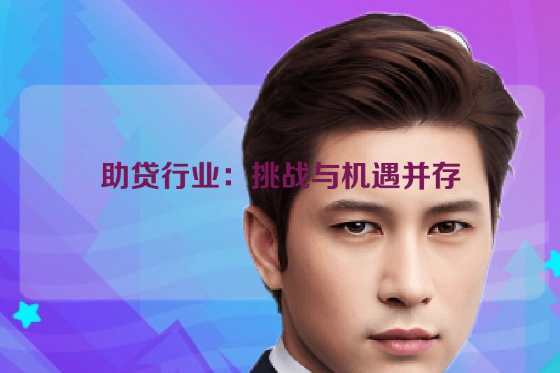 助贷行业：挑战与机遇并存