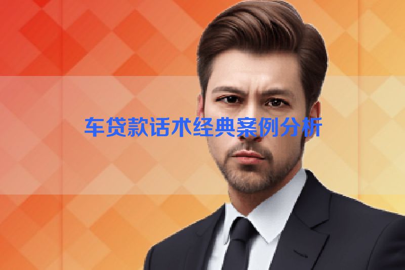 车贷款话术经典案例分析