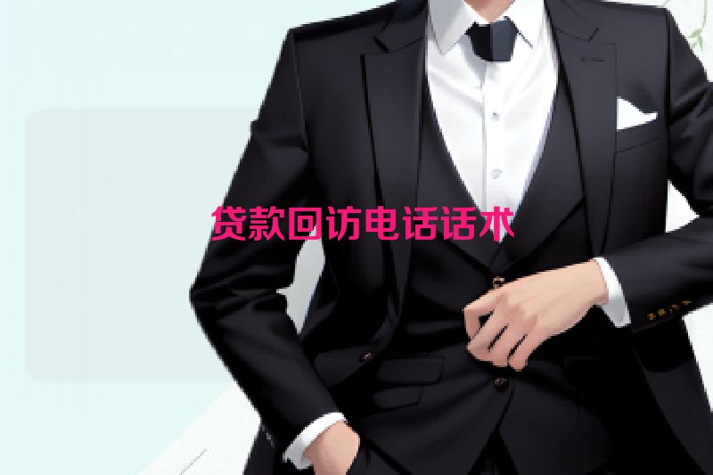 贷款回访电话话术