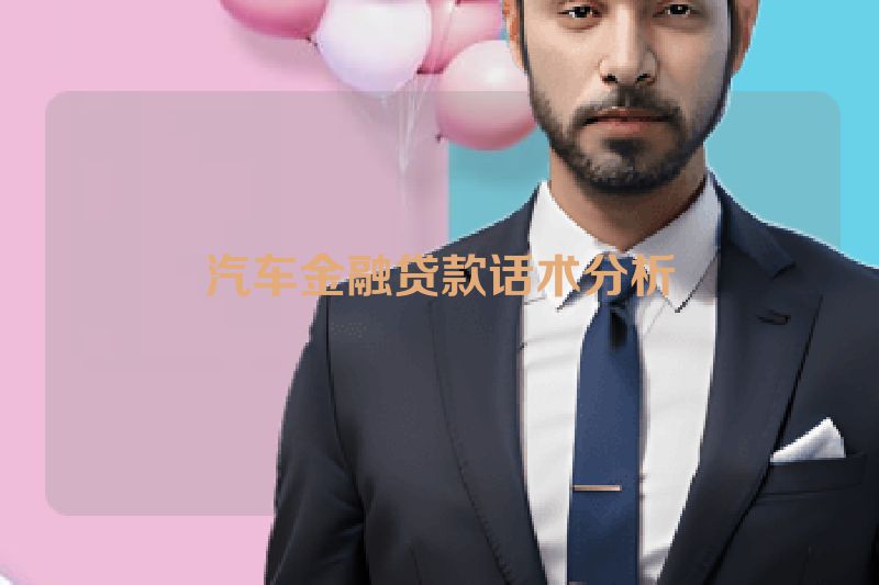 汽车金融贷款话术分析