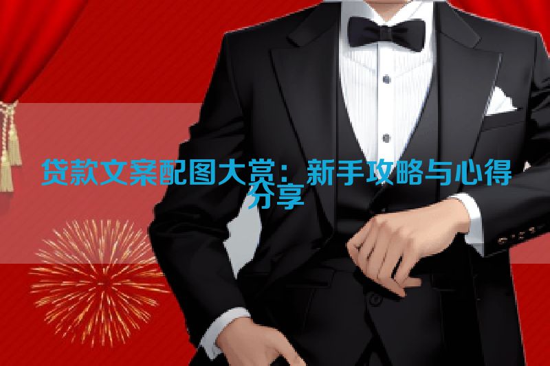 贷款文案配图大赏：新手攻略与心得分享