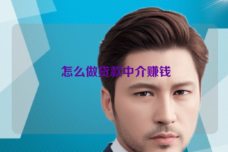  怎么做贷款中介赚钱