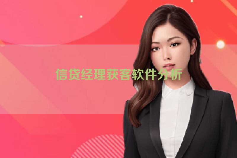 信贷经理获客软件分析