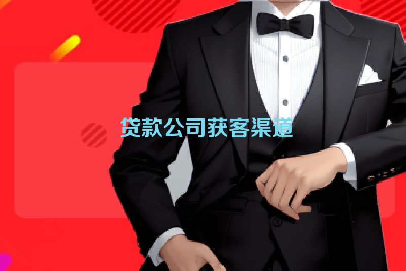  贷款公司获客渠道