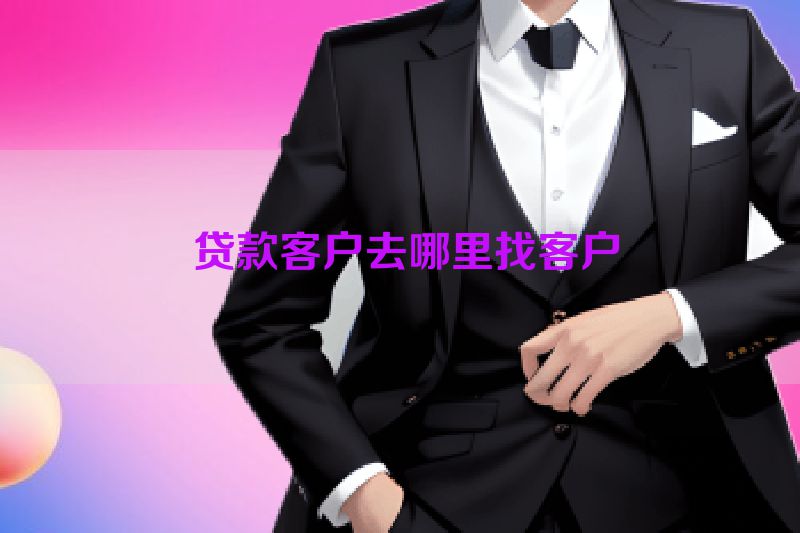  贷款客户去哪里找客户
