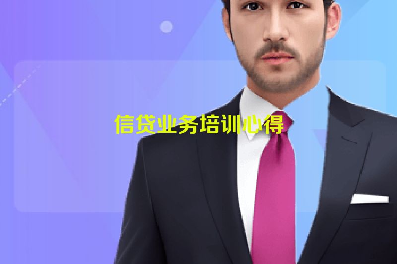 信贷业务培训心得