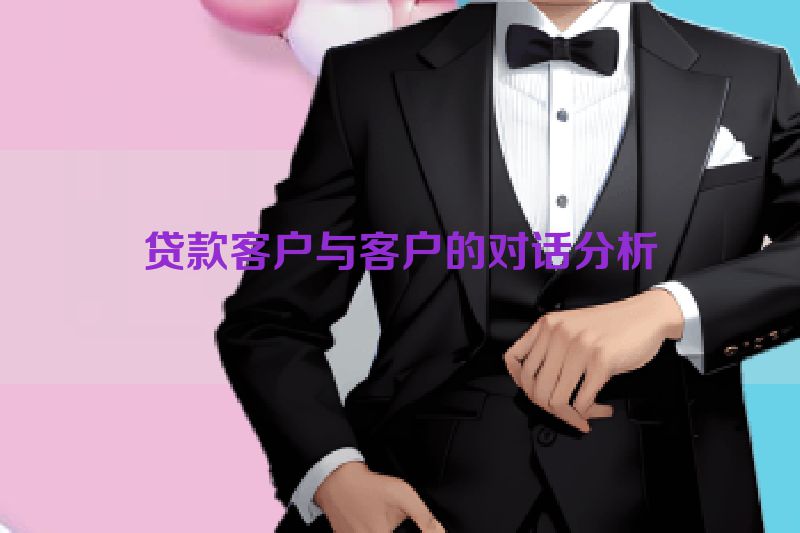 贷款客户与客户的对话分析