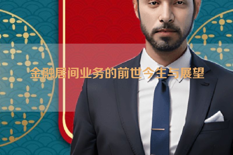 金融居间业务的前世今生与展望