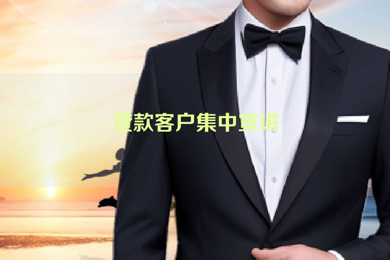 贷款客户集中宣讲