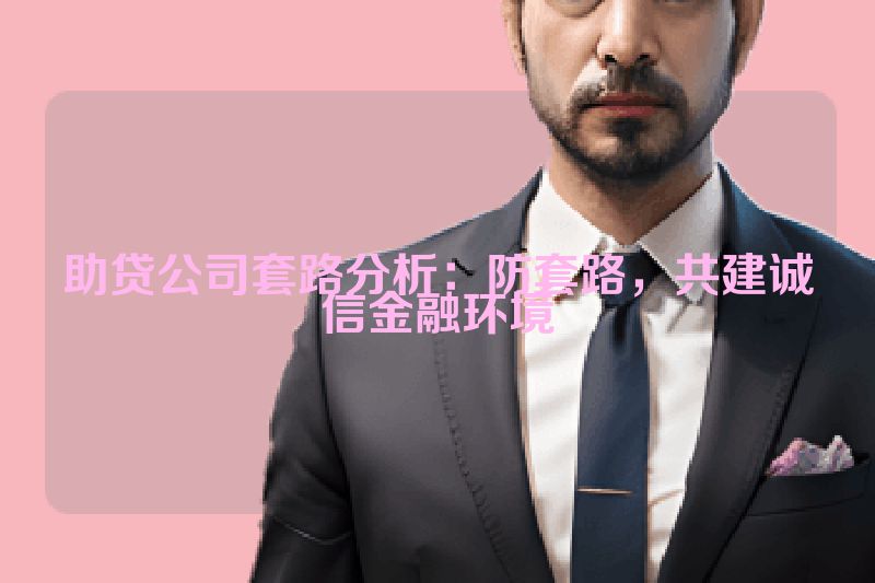 助贷公司套路分析：防套路，共建诚信金融环境