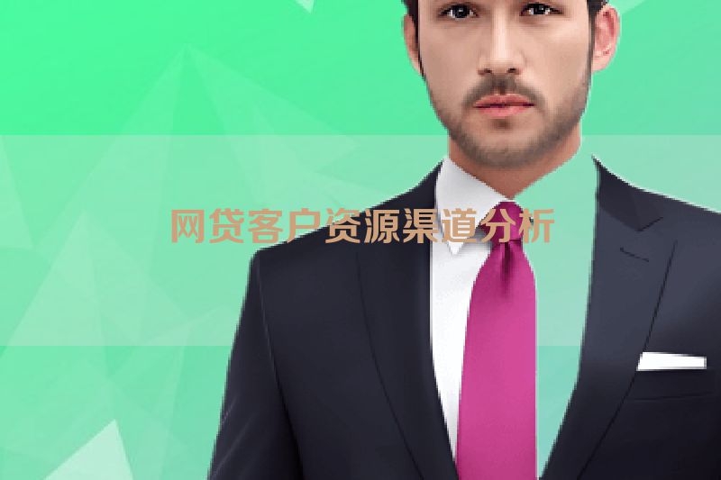 网贷客户资源渠道分析