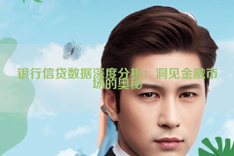 银行信贷数据深度分析：洞见金融市场的奥秘