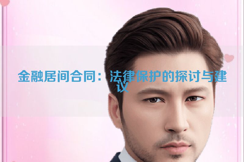 金融居间合同：法律保护的探讨与建议