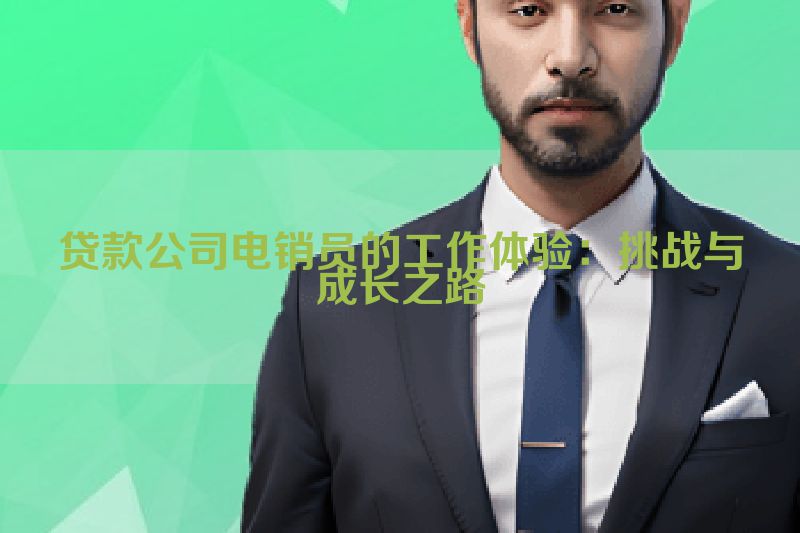 贷款公司电销员的工作体验：挑战与成长之路