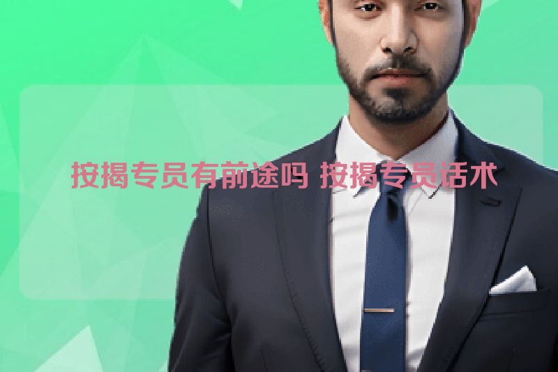  按揭专员有前途吗 按揭专员话术