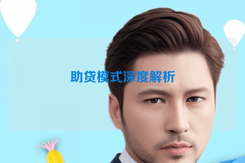 助贷模式深度解析