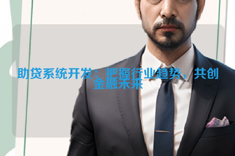 助贷系统开发：把握行业趋势，共创金融未来